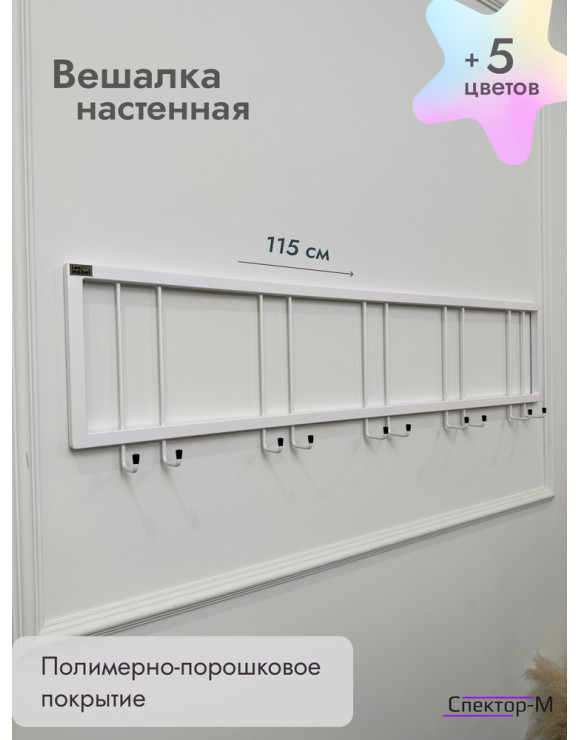 Вешалка настенная металлическая без полки 120/белый