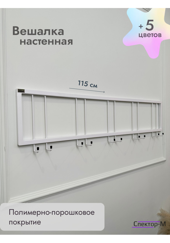 Вешалка настенная металлическая без полки 120/белый