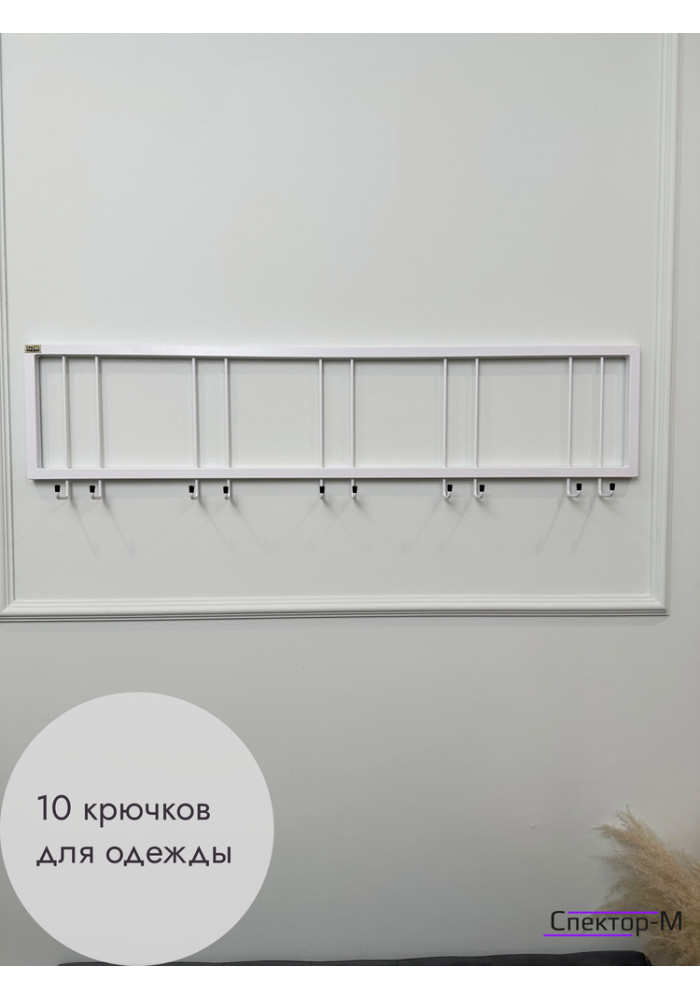 Вешалка настенная металлическая без полки 120/белый
