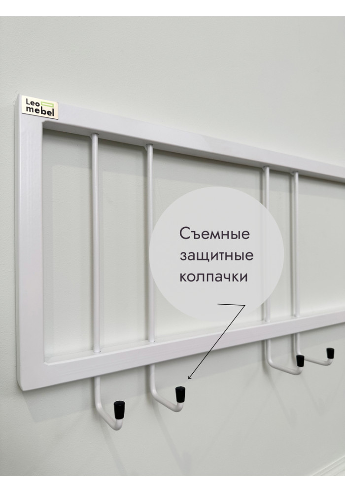 Вешалка настенная металлическая без полки 120/белый
