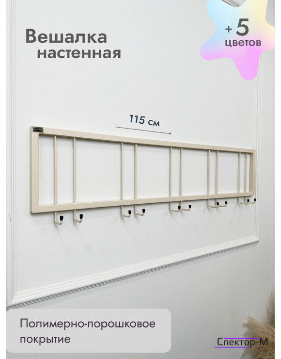 Вешалка настенная металлическая без полки 120/бежевый