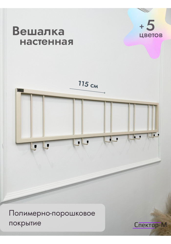 Вешалка настенная металлическая без полки 120/бежевый