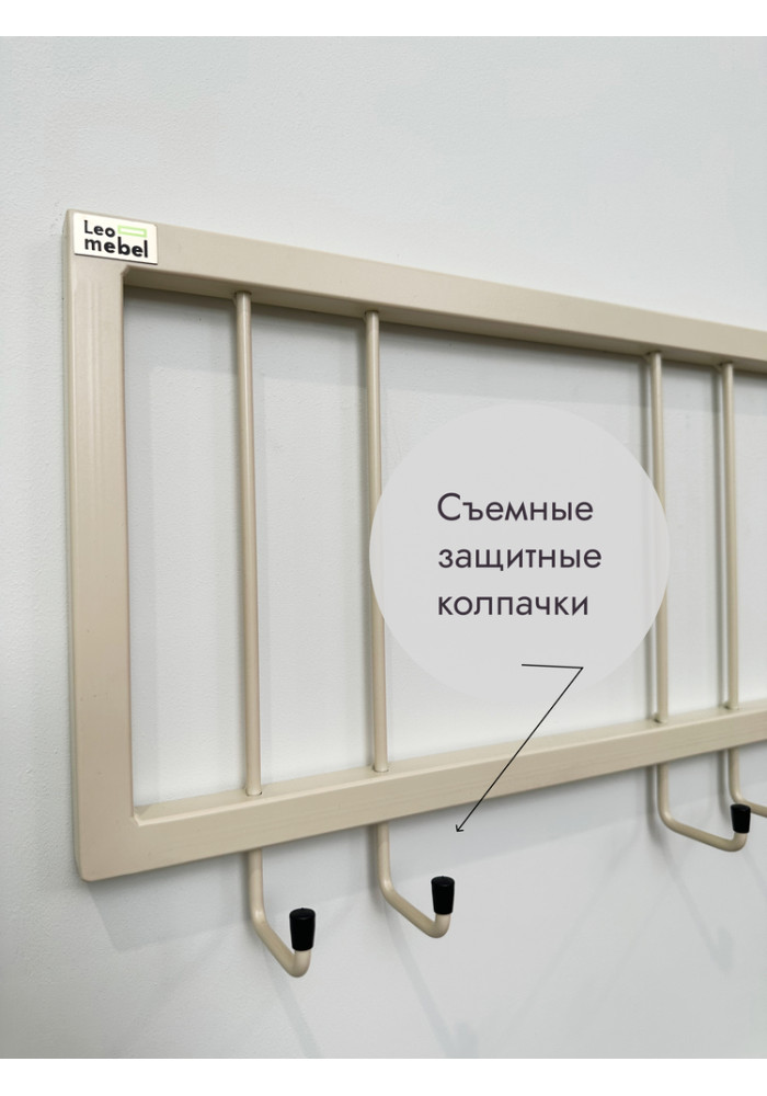 Вешалка настенная металлическая без полки 120/бежевый