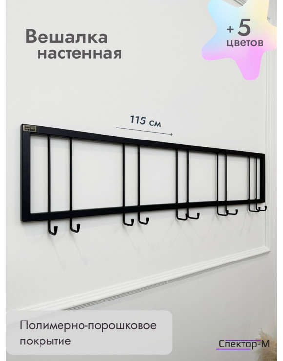 Вешалка настенная металлическая без полки 120/черный