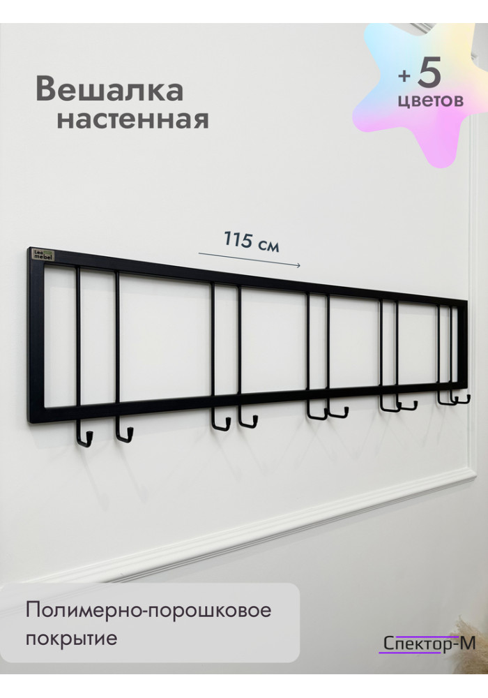 Вешалка настенная металлическая без полки 120/черный