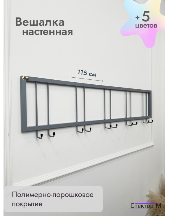 Вешалка настенная металлическая без полки 120/серый