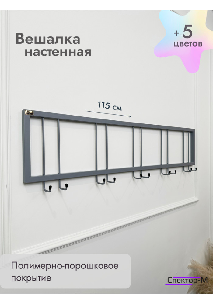Вешалка настенная металлическая без полки 120/серый