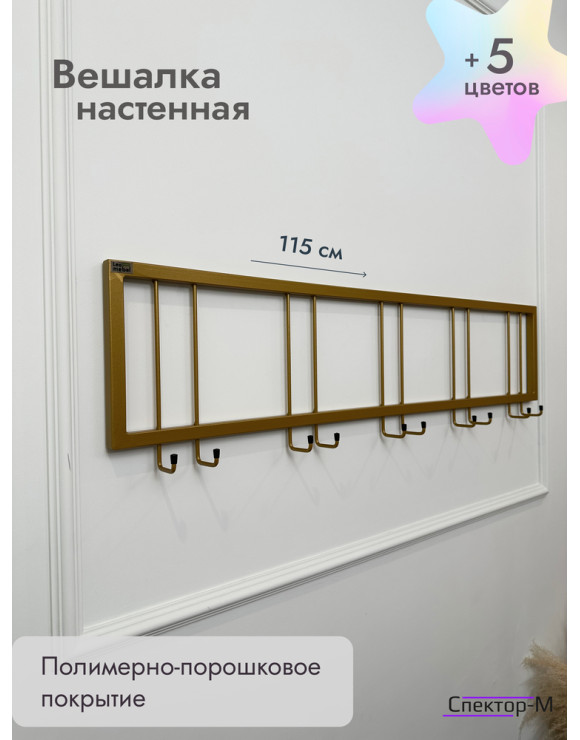 Вешалка настенная металлическая без полки 120/золото