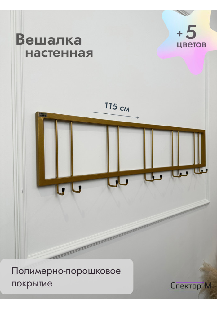 Вешалка настенная металлическая без полки 120/золото