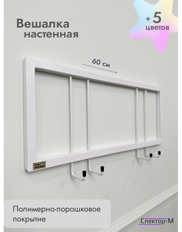 Вешалка настенная металлическая без полки 60/белый