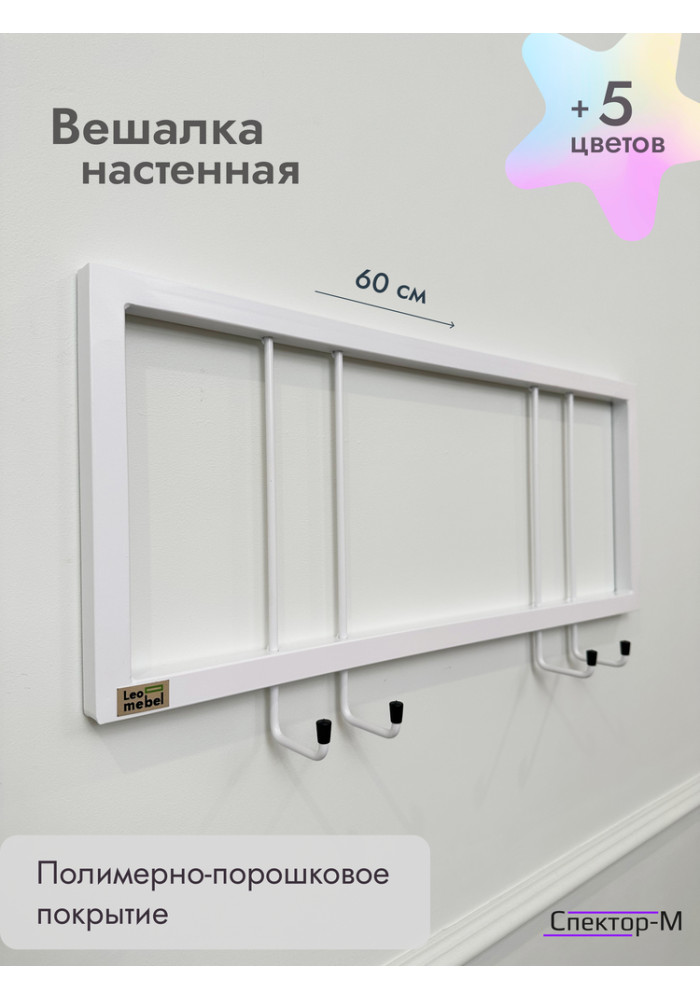 Вешалка настенная металлическая без полки 60/белый