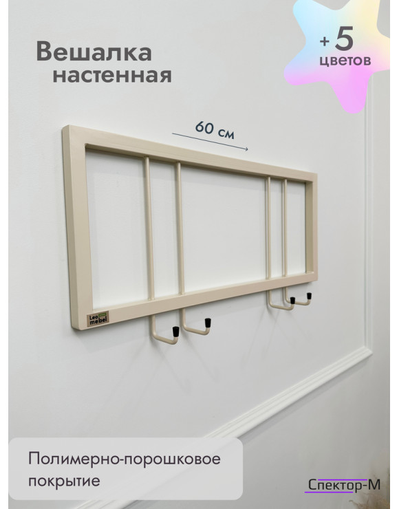 Вешалка настенная металлическая без полки 60/бежевый