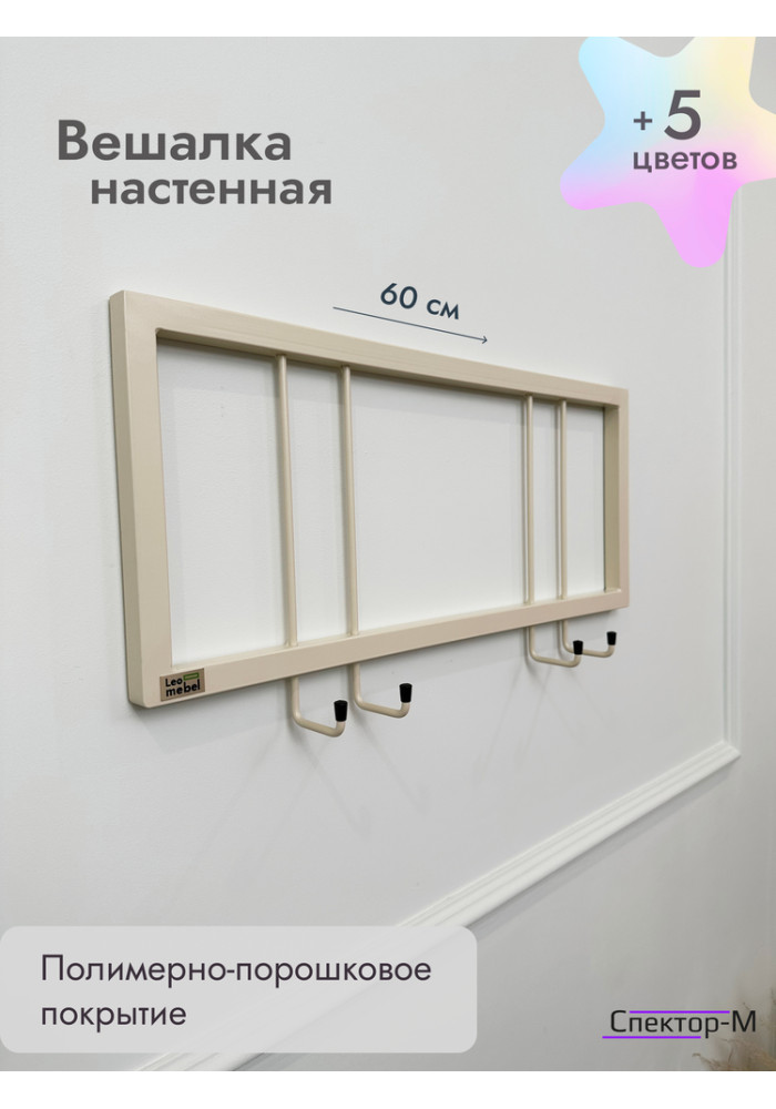 Вешалка настенная металлическая без полки 60/бежевый