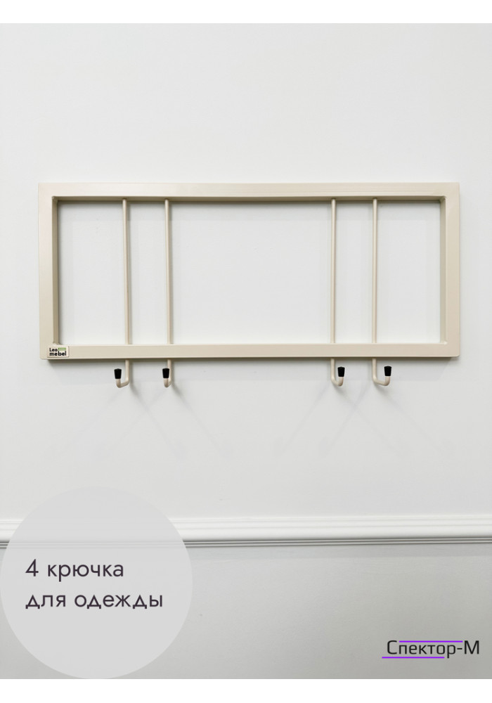 Вешалка настенная металлическая без полки 60/бежевый