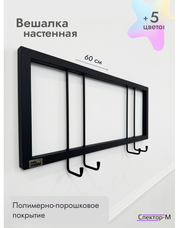 Вешалка настенная металлическая без полки 60/черный
