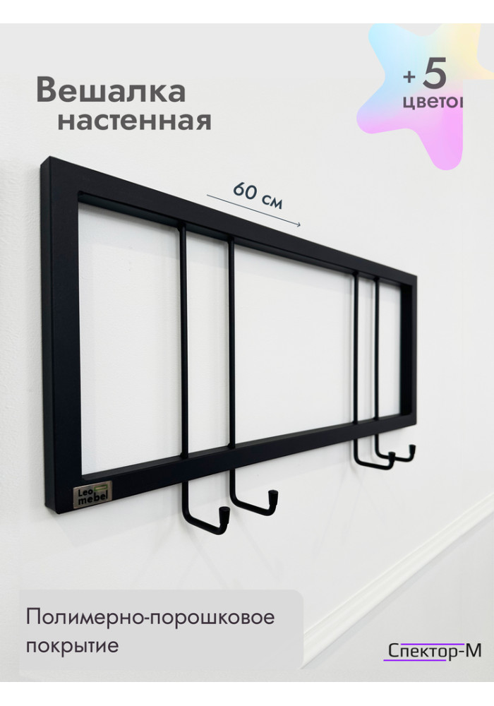 Вешалка настенная металлическая без полки 60/черный