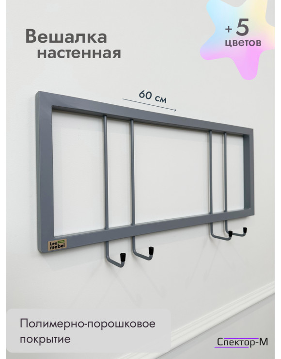 Вешалка настенная металлическая без полки 60/серый