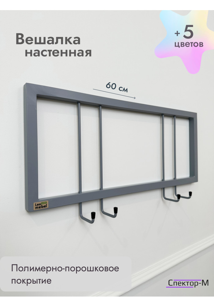 Вешалка настенная металлическая без полки 60/серый