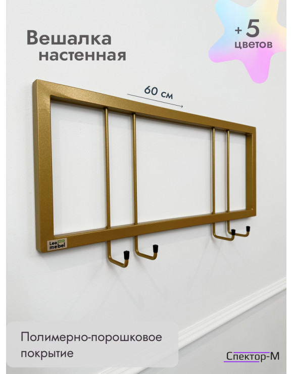 Вешалка настенная металлическая без полки 60/золото
