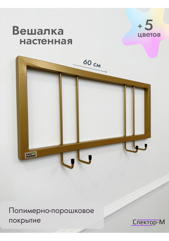 Вешалка настенная металлическая без полки 60/золото