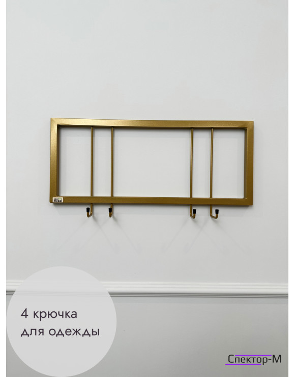 Вешалка настенная металлическая без полки 60/золото