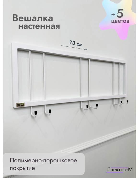 Вешалка настенная металлическая без полки 73/белый