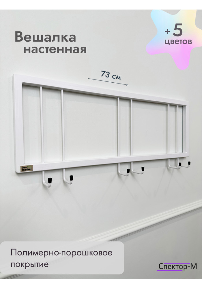 Вешалка настенная металлическая без полки 73/белый