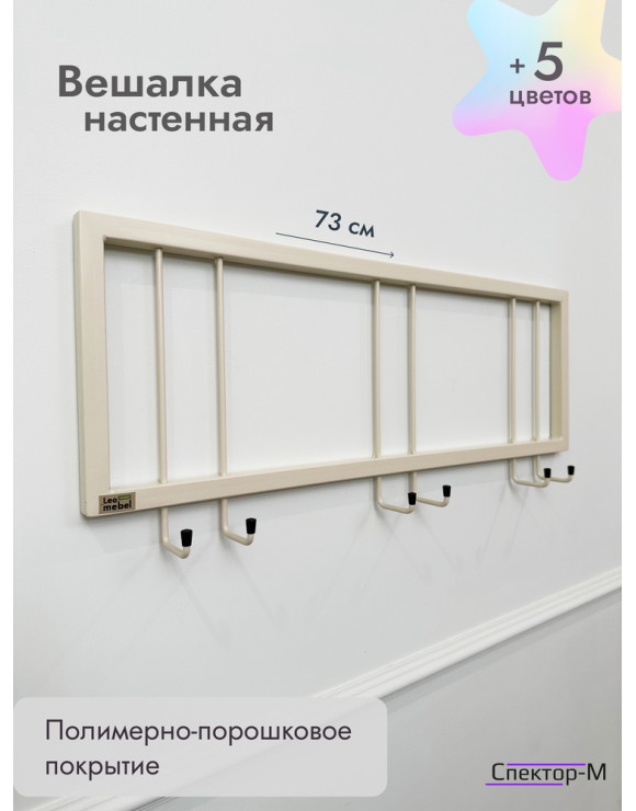 Вешалка настенная металлическая без полки 73/бежевый