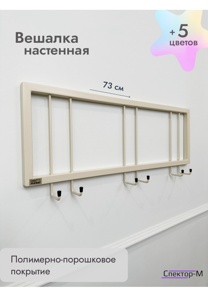 Вешалка настенная металлическая без полки 73/бежевый
