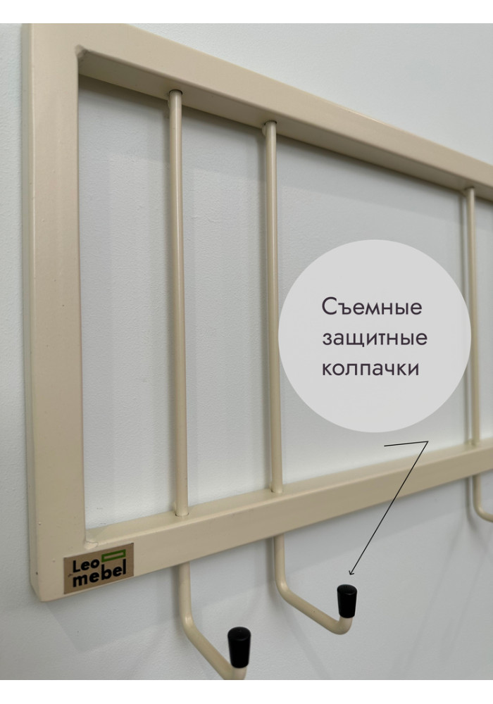 Вешалка настенная металлическая без полки 73/бежевый