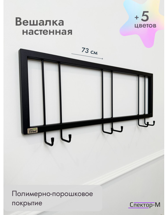 Вешалка настенная металлическая без полки 73/черный