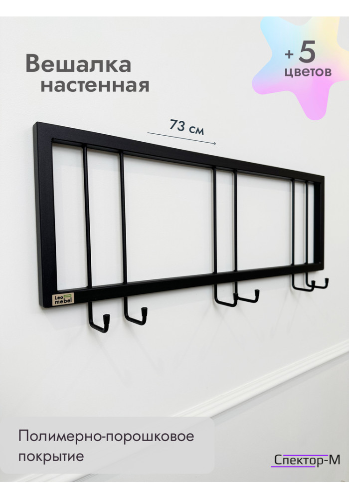 Вешалка настенная металлическая без полки 73/черный