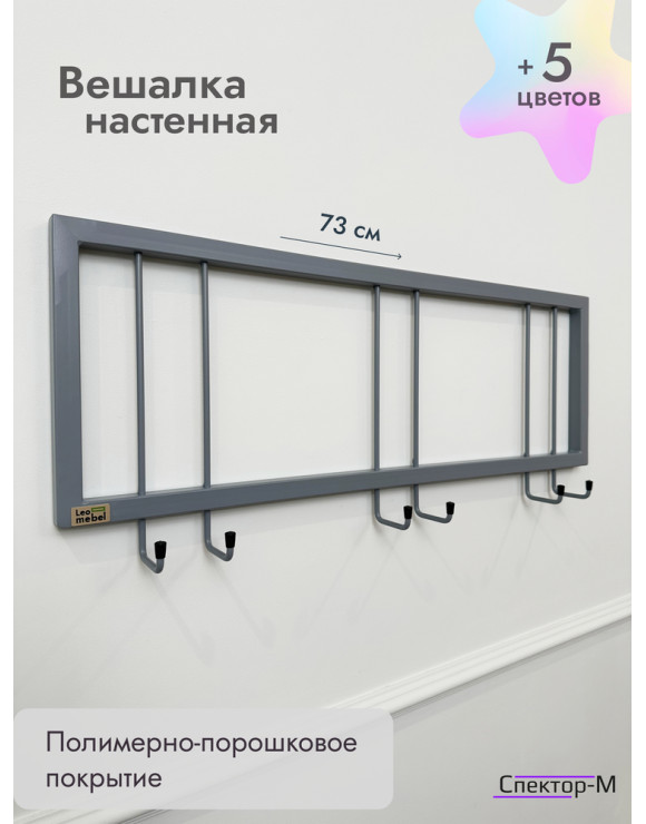 Вешалка настенная металлическая без полки 73/серый