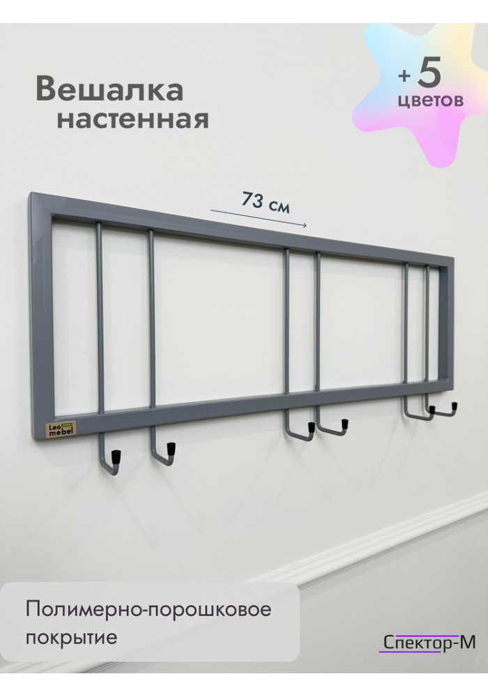 Вешалка настенная металлическая без полки 73/серый
