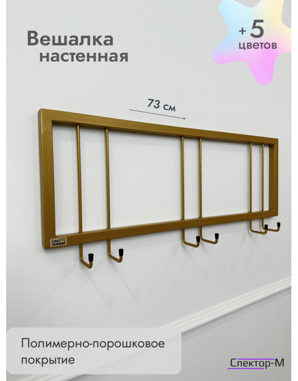 Вешалка настенная металлическая без полки 73/золото