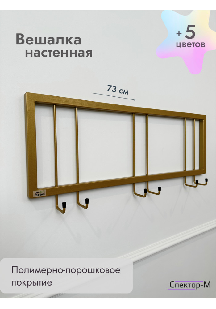 Вешалка настенная металлическая без полки 73/золото