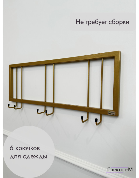 Вешалка настенная металлическая без полки 73/золото