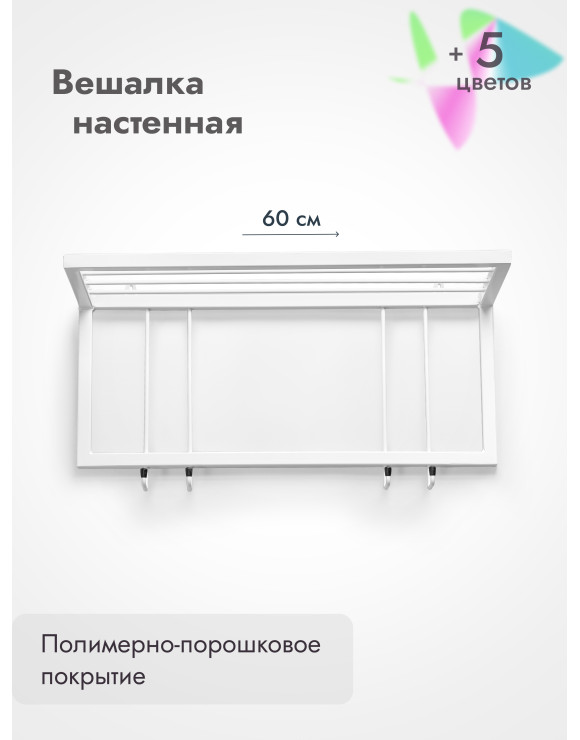 Вешалка настенная металлическая 60/белый