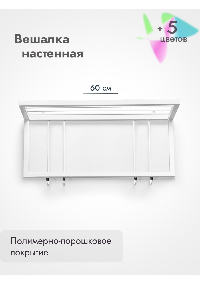 Вешалка настенная металлическая 60/белый