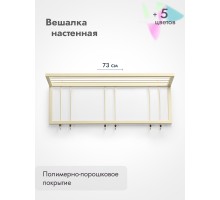 Вешалка настенная металлическая 73/бежевый