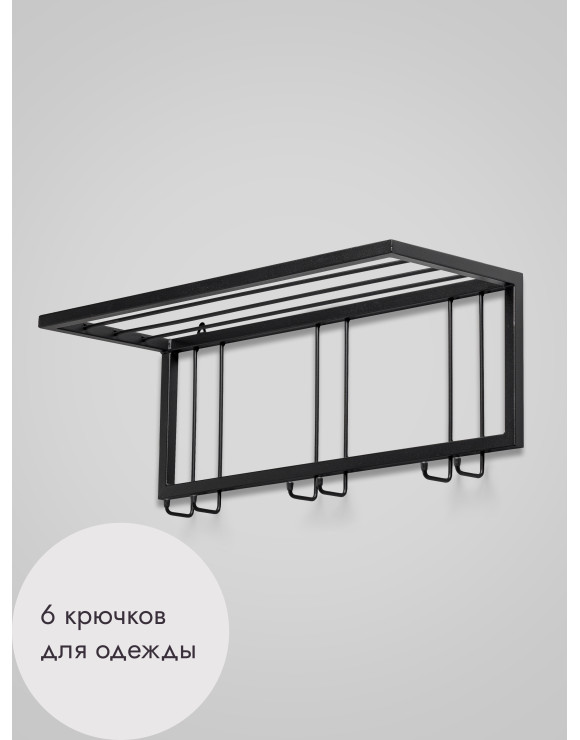 Вешалка настенная металлическая 73/черный