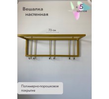 Вешалка настенная металлическая 73/золото