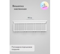 Вешалка настенная металлическая 93/белый