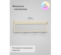 Вешалка настенная металлическая 93/бежевый