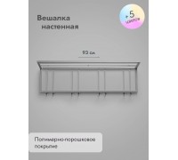 Вешалка настенная металлическая 93/серый