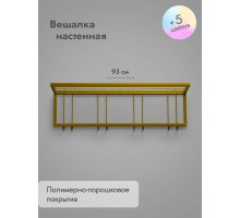 Вешалка настенная металлическая 93/золото